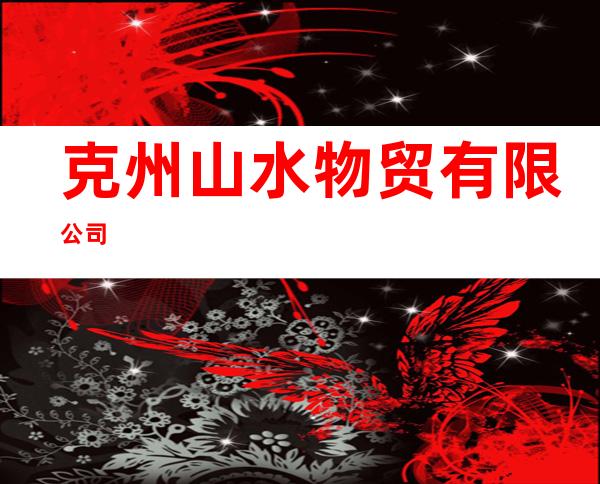 克州山水物贸有限公司
